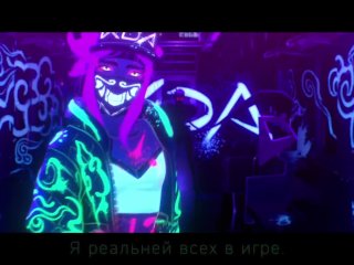 League of Legends - Кда - Поп/Звезды