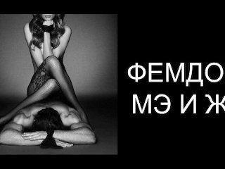 ФЕМДОМ ПО-РУССКИ 4: ПОРНОЗВЕЗДА О РОЛИ ФЕМДОМА В ЖИЗНИ МУЖЧИН И ЖЕНЩИН