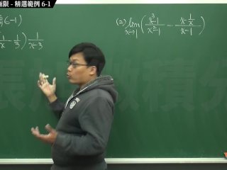【真人】【大學】張旭微積分｜極限篇｜極限篇主題六：去零因子求極限｜ 精選範例 6-1｜數學老師張旭｜anal｜threesome｜milf｜teacher｜bbc