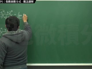 【高清】【經典】張旭微積分｜極限篇｜主題十之二：老大比較法(中)：指數函數分式 ｜觀念講解｜數學老師張旭｜step mom｜korean｜milf｜anime