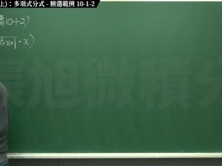 【研究生】【家教】張旭微積分｜極限篇｜主題十之二：老大比較法(中)：指數函數分式｜精選範例 10-1-2 ｜數學老師張旭｜pinay｜threesome｜milf