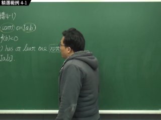 [黑人][教室][研究生]【張旭微積分】連續篇主題四：中間值定理  精選範例 4-1  2020 版