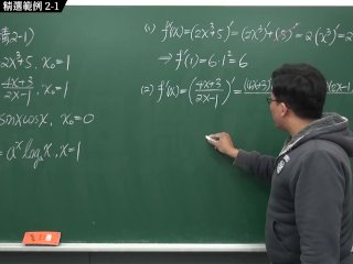 [刺激][偷情][瘋狂][做愛][內褲]【張旭微積分】微分篇主題二：微分運算律  精選範例 2-1  2020 版