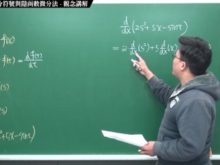 [黑人][課堂][教室][數學]【張旭微積分】微分篇主題六：萊布尼茲微分符號與隱函數微分法  觀念講解  2020 版