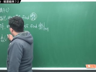 [研究生][師生戀][不倫戀][口交][騎乘位]【張旭微積分】微分篇主題七：微分工具整合  精選範例 7-2  2020 版