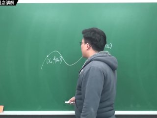 [壯碩][巨屌][羅莉][老師][課堂]【張旭微積分】微分篇主題八：切線專論  觀念講解  2020 版