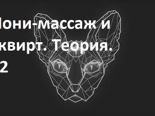 йони-массаж и сквирт. теория. #2 03jun2020