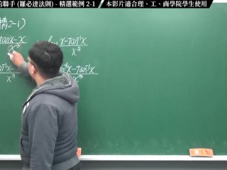 【全Pornhub最大華人微積分教學頻道】【張旭微積分】微分應用篇重點二：微分與極限的聯手 (羅必達法則)｜精選範例 2-1｜2020版