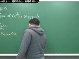 【全pornhub最大華人微積分教學頻道】【張旭微積分】積分前篇重點九：四大積分基本方法之一：變數變換法｜精選範例 9-3｜2020版
