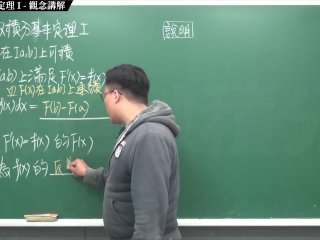 【全pornhub最大華人微積分教學頻道】【張旭微積分】積分前篇重點五：微積分基本定理 I｜觀念講解｜2020版