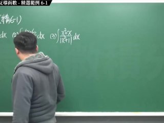 【全pornhub最大華人微積分教學頻道】【張旭微積分】積分前篇重點六：不定積分與反導函數｜精選範例 6-1｜2020版
