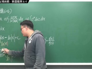 【全pornhub最大華人微積分教學頻道】【張旭微積分】積分前篇重點六：不定積分與反導函數｜精選範例 6-4｜2020版