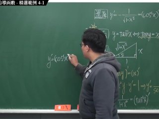 [重啟][真・Pronhub 最大華人微積分教學頻道] 微分篇重點四：反三角函數的導函數｜精選範例 4-1｜數學老師張旭