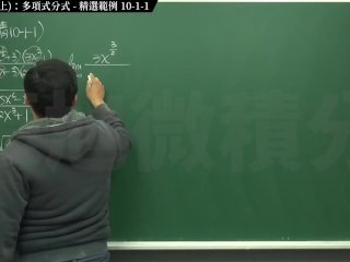 [復甦][真・最大華人微積分教學頻道] 極限篇重點十之一：老大比較法 (上)：多項式分式｜精選範例 10-1-1｜數學老師張旭