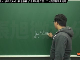 [復甦][真・Pronhub 最大華人微積分教學頻道] 極限篇重點十之一：老大比較法 (上)：多項式分式｜觀念講解｜數學老師張旭