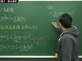 [復甦][真・Pronhub 最大華人微積分教學頻道] 連續篇重點三：極限和連續的聯手｜觀念講解｜數學老師張旭