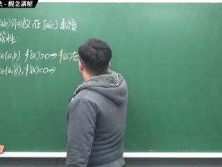 [復活][真・最大華人微積分教學頻道] 微分應用篇重點四：微分求極值法｜觀念講解｜數學老師張旭