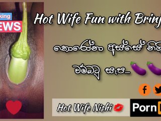 Hot Wife Fun with Brinjal under Corona🍆  කොරෝනා අස්සේ වම්බටු සැප  Heißer Ehefrauspaß mit Brinjal