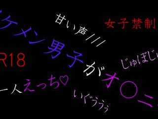 イケメン男子が甘い声を漏らしながら一人えっち