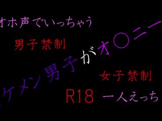 オホ声で絶頂　～イケメン男子の日常～
