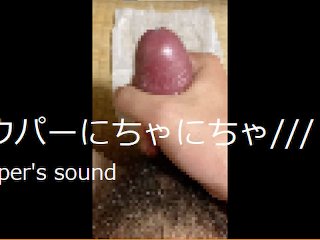 【自撮り】我慢汁にちゃにちゃ言わせながら自撮りオナニーするド変態～オナニー中毒～