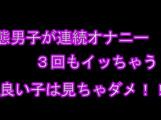変態男子が連続オナニー　何回もイッちゃう///　前編