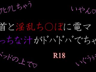 乳首と淫乱ち〇ぽに電マ！？　エッチな汁がドバドバでちゃう