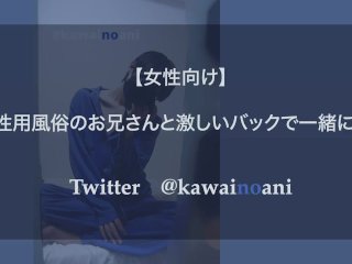 女性用風俗のお兄さんと激しいバックで一緒にイク【女性向け ボイス】