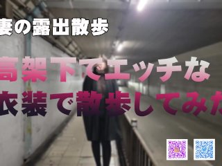 【人妻の露出散歩】高架下でエッチな衣装で散歩してたらいろんな人に見られて興奮しちゃった