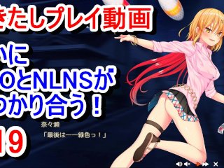 【エロゲー ぬきたしプレイ動画19】ついにSHOと淳之介率いるNLNSが本格的にぶつかり合う！(ボイスロイド実況 抜きゲーみたいな島に住んでる貧乳は どうすりゃいいですか)