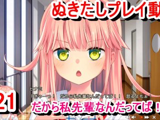 【エロゲー ぬきたしプレイ動画21】「だから私先輩なんだってば！」ヒナミちゃんマジ癒される。(ボイスロイド実況 抜きゲーみたいな島に住んでる貧乳は どうすりゃいいですか)