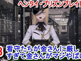 【エロゲー ヘンタイ・プリズン プレイ動画3】看守たちがブランコ金さんに厳しすぎてヤバイ！そしてさらにとんでもないことに・・・(ボイスロイド ヘンプリ実況)