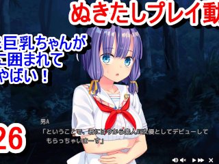 【エロゲー ぬきたしプレイ動画26】地味巨乳ちゃんが3人の男に囲まれてマジやばい！(エロゲ実況 抜きゲーみたいな島に住んでる貧乳は どうすりゃいいですか)
