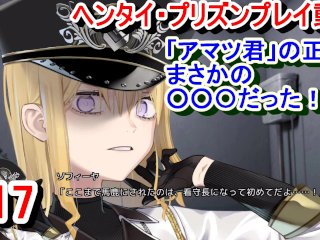 【エロゲー ヘンタイ・プリズン プレイ動画17】衝撃の事実！アマツ君の正体はまさかの○○○だった！(ヘンプリ実況)