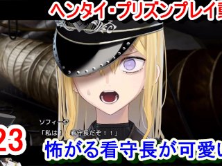 【エロゲー ヘンタイ・プリズン プレイ動23】ソフィーア看守長視点。怖がる看守長が可愛い！そして彼女の過去にいったい何があったのか？(ヘンプリ実況)