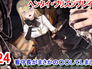 【エロゲー ヘンタイ・プリズン プレイ動画24】ソフィーア看守長、淳之介の目の前で○○してしまい恥ずかしい思いをする。(ヘンプリ実況)