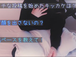 Q&A「エッチな投稿を始めたキッカケは？」「なぜ顔を出さないの？」「投稿ペースを教えて！」