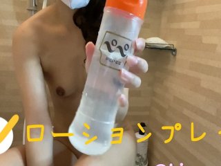 【個人撮影】ローション遊びでまんこがトロトロにとろけてイキまくる…❤ローションプレイ