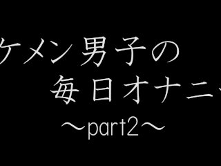 イケメン男子の毎日オナニー part2