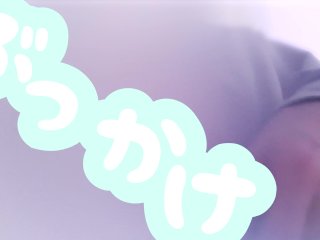 ぶっかけ！