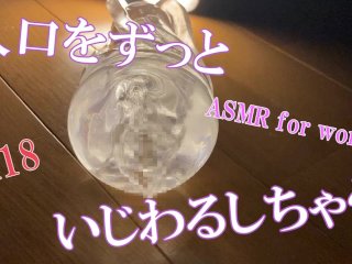 【ASMR女性向け】入口をずっといじわるしちゃう　イヤホン必須