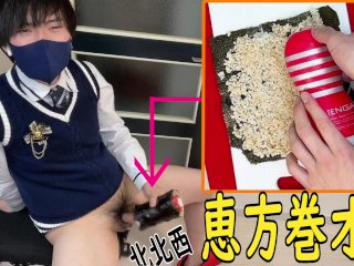 【TENGA×恵方巻】北北西を向いてオナニーしたら気持ちがよかったし、いつもより精子出たｗｗ　オナホ巻　節分　ゲイ　ホモ　ノンケ　バイ　高校生　中出し　潮吹き　手コキ　個人撮影　個撮