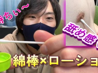 【乳首舐められてる!?】ローションと綿棒の組み合わせが気持ちよすぎてメスイキしてしまいましたｗ　ゲイ　ホモ　ノンケ　バイ　メスイキ　乳首舐め　乳首イキ　乳首攻め