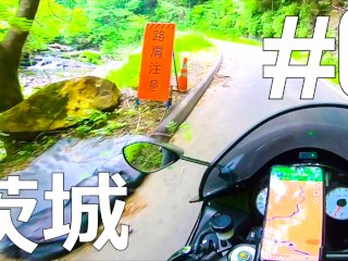 【仕事辞めて日本一周ツーリング Part6茨城県】大洗磯前神社・小山ダム【モトブログ旅（リメイク）】