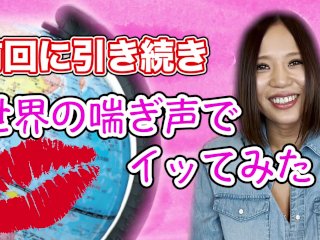 【西條るり】世界の喘ぎ声でイってみた!? #Part2