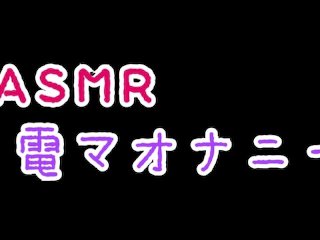 【ASMR】電マオナニー