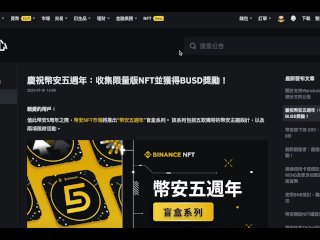 慶祝幣安五週年：收集限量版NFT並獲得BUSD獎勵  『白嫖重點 0.1 bnb+ 8 busd 』