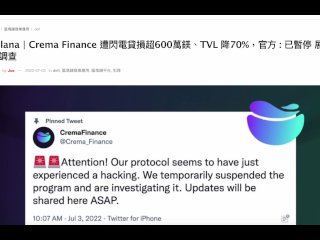 Solana  Crema Finance 遭閃電貸損超過870萬美金！、TVL 降70%，官方 : 已暫停 展開調查