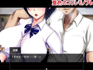 【同人エロゲー 夏色のコワレモノ(体験版)動画6】涼香ちゃん、次はまさるにおっぱい揉まれまくる！(ボーイッシュ爆乳JKNTRエロゲー 実況プレイ動画 Hentai game)