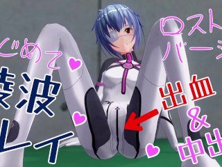 無修正アニメ　エヴァ　綾波レイ　初体験　出し　高解像度版（サービス）